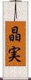 晶実 Scroll