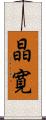 晶寛 Scroll
