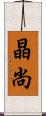 晶尚 Scroll