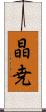 晶尭 Scroll