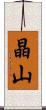 晶山 Scroll