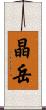晶岳 Scroll