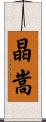 晶嵩 Scroll