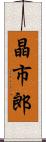 晶市郎 Scroll