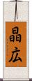 晶広 Scroll