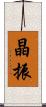 晶振 Scroll