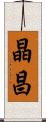 晶昌 Scroll