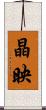 晶映 Scroll