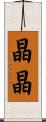 晶晶 Scroll