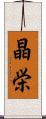 晶栄 Scroll