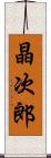 晶次郎 Scroll