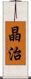 晶治 Scroll