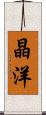 晶洋 Scroll