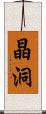 晶洞 Scroll