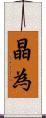 晶為 Scroll