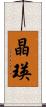 晶瑛 Scroll