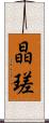 晶瑳 Scroll
