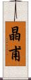 晶甫 Scroll