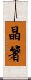 晶箸 Scroll