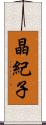 晶紀子 Scroll
