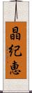 晶紀恵 Scroll