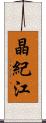 晶紀江 Scroll