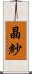 晶紗 Scroll