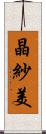 晶紗美 Scroll