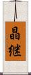晶継 Scroll