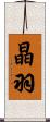 晶羽 Scroll