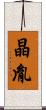 晶胤 Scroll