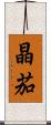 晶茄 Scroll