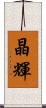 晶輝 Scroll
