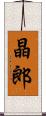 晶郎 Scroll