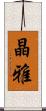 晶雅 Scroll