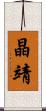 晶靖 Scroll