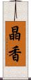 晶香 Scroll