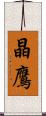 晶鷹 Scroll