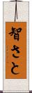 智さと Scroll