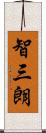 智三朗 Scroll
