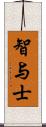 智与士 Scroll