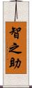 智之助 Scroll
