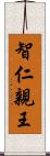 智仁親王 Scroll