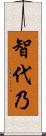 智代乃 Scroll