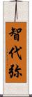 智代弥 Scroll