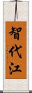 智代江 Scroll