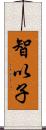 智以子 Scroll