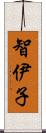 智伊子 Scroll