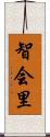 智会里 Scroll