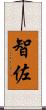 智佐 Scroll
